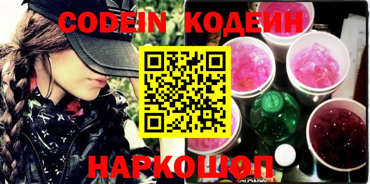 Кодеин Purple Drank  Вход с VPN  Лабытнанги  Кодеиновый сироп Lean Purple Drank 
